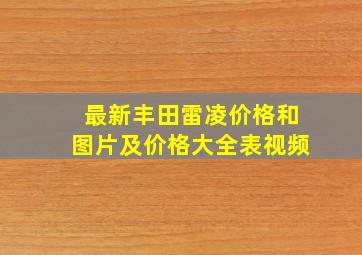 最新丰田雷凌价格和图片及价格大全表视频