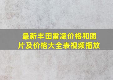 最新丰田雷凌价格和图片及价格大全表视频播放