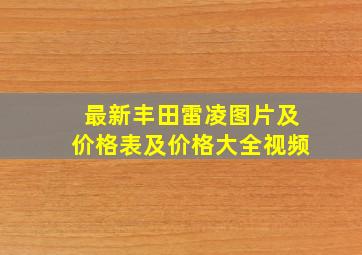 最新丰田雷凌图片及价格表及价格大全视频