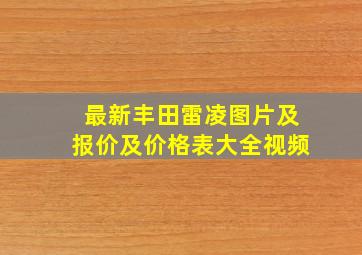 最新丰田雷凌图片及报价及价格表大全视频