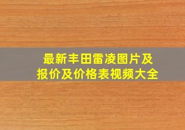 最新丰田雷凌图片及报价及价格表视频大全