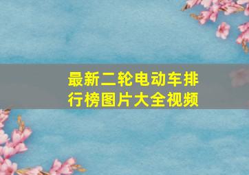 最新二轮电动车排行榜图片大全视频