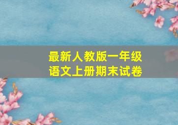 最新人教版一年级语文上册期末试卷