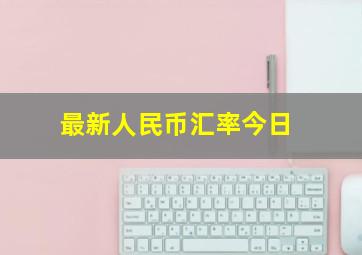 最新人民币汇率今日