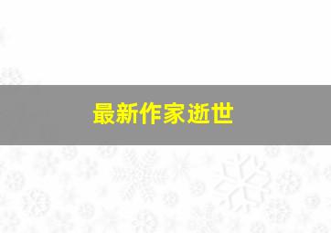 最新作家逝世