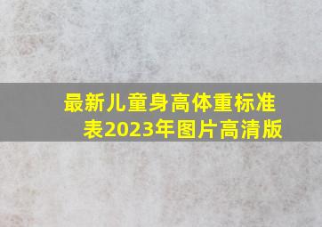 最新儿童身高体重标准表2023年图片高清版