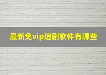 最新免vip追剧软件有哪些