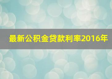 最新公积金贷款利率2016年