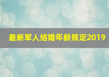 最新军人结婚年龄规定2019