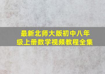 最新北师大版初中八年级上册数学视频教程全集