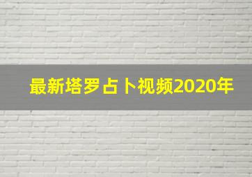 最新塔罗占卜视频2020年