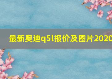 最新奥迪q5l报价及图片2020