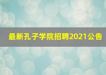 最新孔子学院招聘2021公告