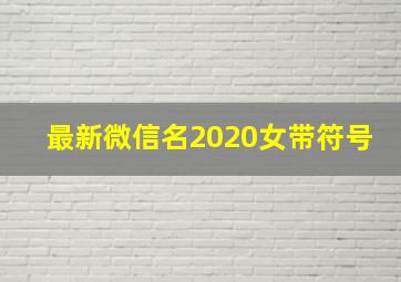 最新微信名2020女带符号