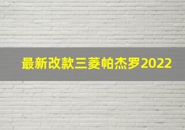 最新改款三菱帕杰罗2022