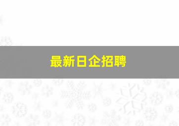 最新日企招聘