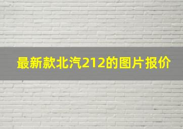 最新款北汽212的图片报价