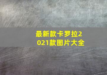 最新款卡罗拉2021款图片大全