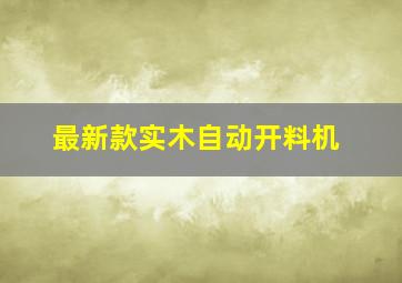 最新款实木自动开料机