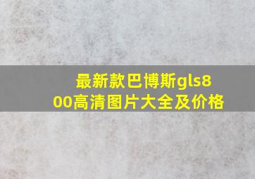 最新款巴博斯gls800高清图片大全及价格