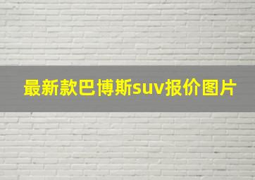 最新款巴博斯suv报价图片