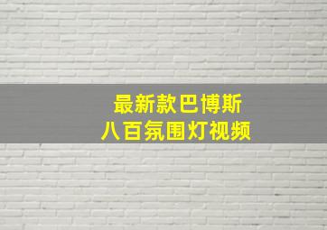 最新款巴博斯八百氛围灯视频