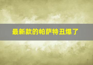 最新款的帕萨特丑爆了