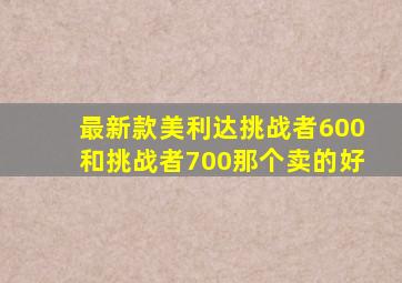 最新款美利达挑战者600和挑战者700那个卖的好