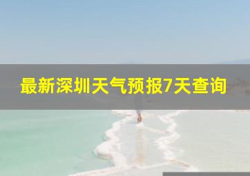 最新深圳天气预报7天查询