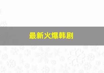 最新火爆韩剧