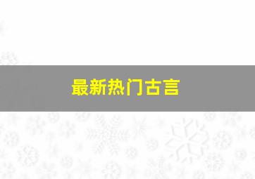 最新热门古言