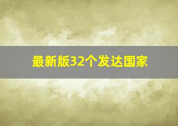 最新版32个发达国家