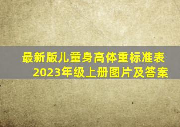 最新版儿童身高体重标准表2023年级上册图片及答案