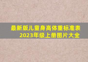 最新版儿童身高体重标准表2023年级上册图片大全