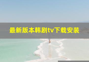 最新版本韩剧tv下载安装