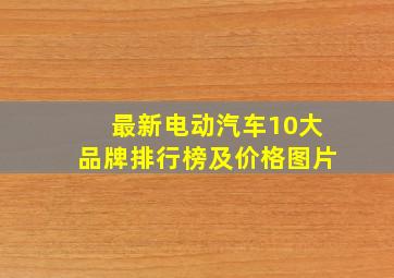 最新电动汽车10大品牌排行榜及价格图片