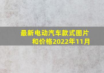 最新电动汽车款式图片和价格2022年11月