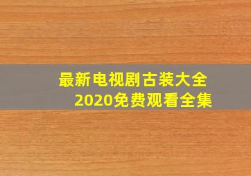 最新电视剧古装大全2020免费观看全集