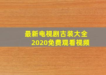 最新电视剧古装大全2020免费观看视频