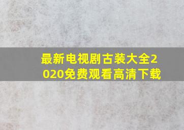 最新电视剧古装大全2020免费观看高清下载