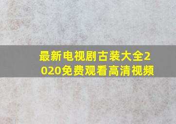 最新电视剧古装大全2020免费观看高清视频