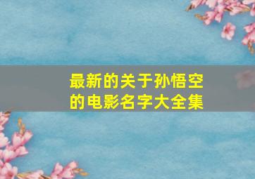 最新的关于孙悟空的电影名字大全集