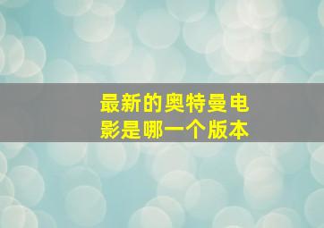 最新的奥特曼电影是哪一个版本