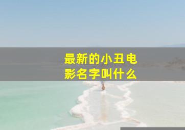 最新的小丑电影名字叫什么