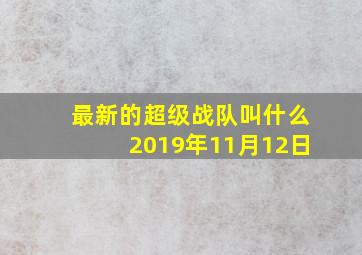 最新的超级战队叫什么2019年11月12日