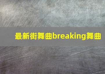 最新街舞曲breaking舞曲