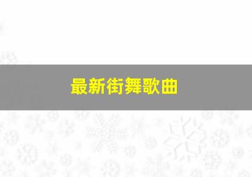 最新街舞歌曲