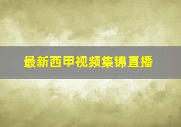 最新西甲视频集锦直播