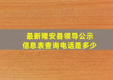 最新隆安县领导公示信息表查询电话是多少