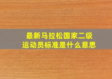 最新马拉松国家二级运动员标准是什么意思